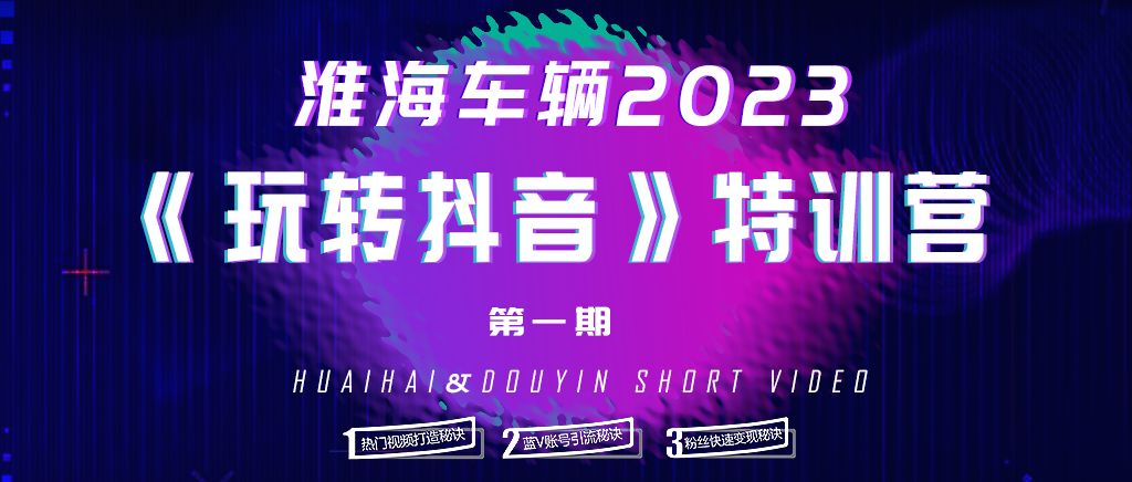 淮海玩转抖音特训营火爆全国